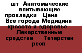 MoliForm Premium normal  30 шт. Анатомические впитывающие прокладки › Цена ­ 950 - Все города Медицина, красота и здоровье » Лекарственные средства   . Татарстан респ.